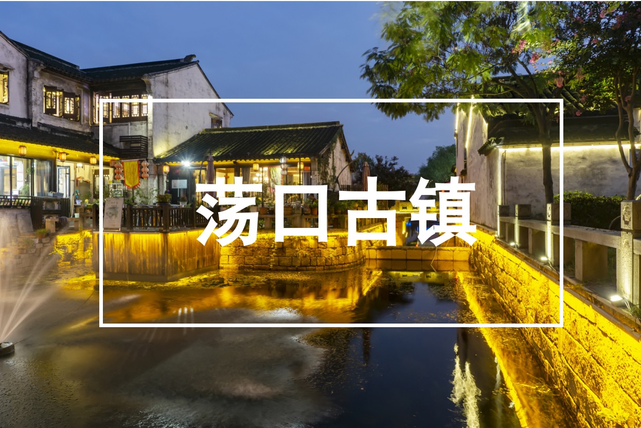 江蘇,無錫,丨蕩口,古鎮(zhèn),項目,背景,江蘇,無錫,